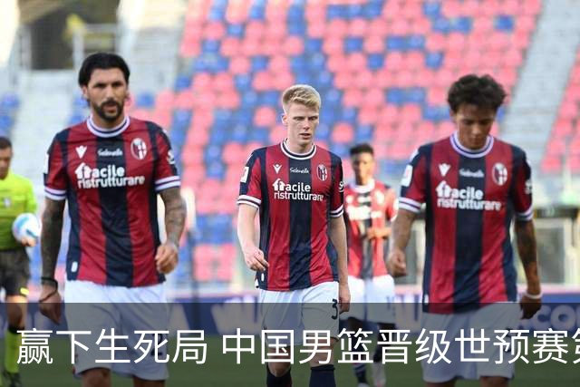 赢下生死局 中国男篮晋级世预赛第二阶段