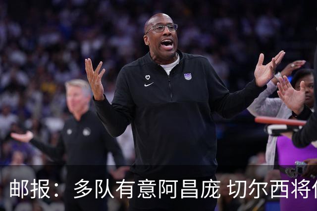邮报：多队有意阿昌庞 切尔西将他视为非卖品 计划让他固定踢中卫