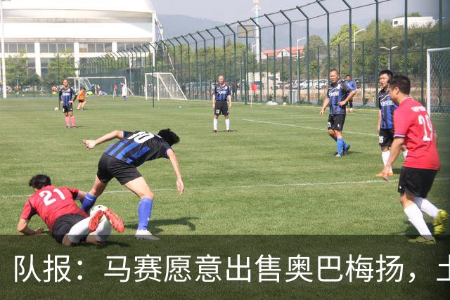队报：马赛愿意出售奥巴梅扬，土耳其、美职联和西班牙球队有意
