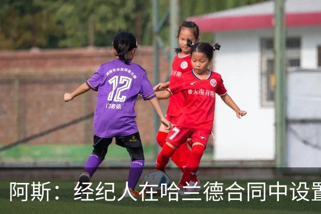 阿斯：经纪人在哈兰德合同中设置加盟皇马通道
