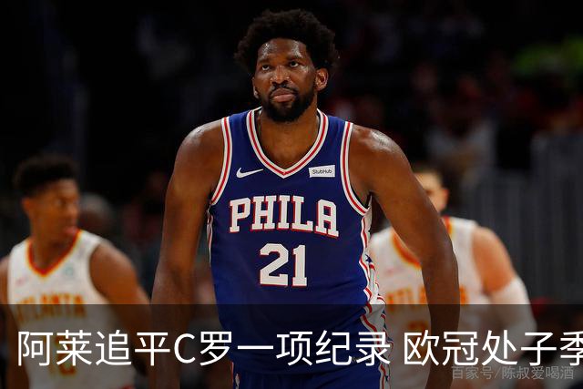 阿莱追平C罗一项纪录 欧冠处子季6场10球历史第一