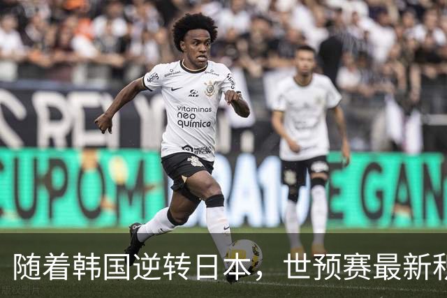 随着韩国逆转日本，世预赛最新积分榜：中国男篮第三晋级 省队垫底