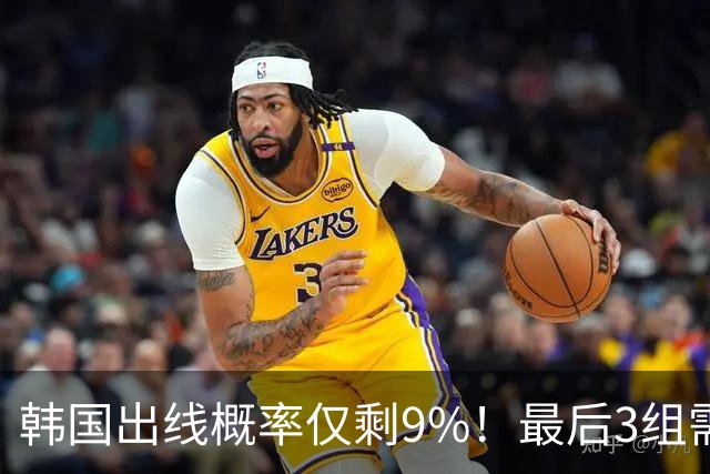 韩国出线概率仅剩9%！最后3组需满足两大愿景 韩媒却已预热淘汰赛