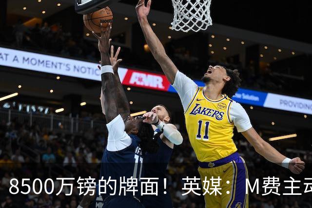8500万镑的牌面！英媒：M费主动要求18号球衣 小将梁民革让出号码