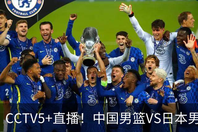 CCTV5+直播！中国男篮VS日本男篮，12人大名单出炉，杨瀚森领衔，赵继伟压阵！