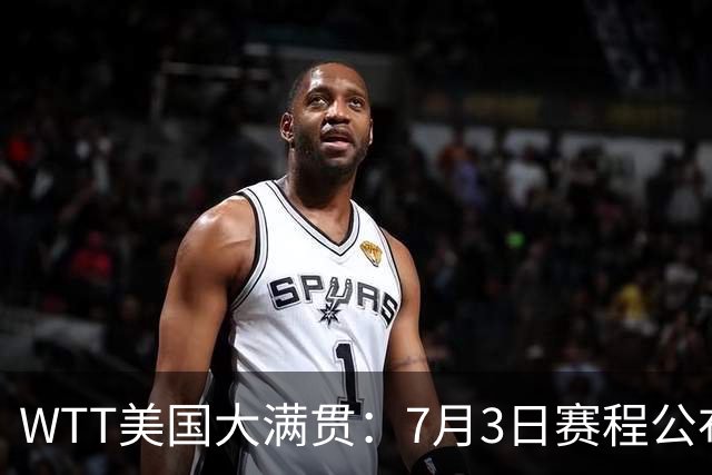 WTT美国大满贯：7月3日赛程公布！莎头组合再登场，王楚钦一日2战